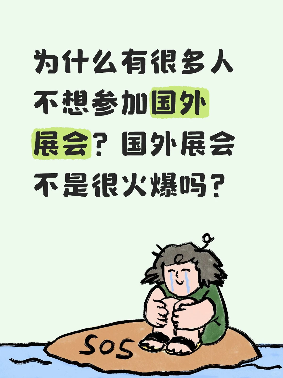 为撒一提国外展会，很多公司就不去了