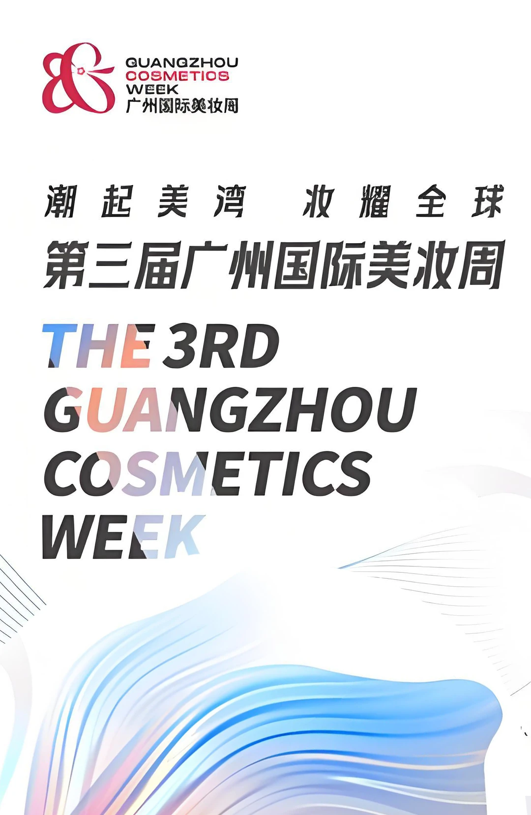 潮起美湾妆耀全球！“广州国际美妆周”开幕