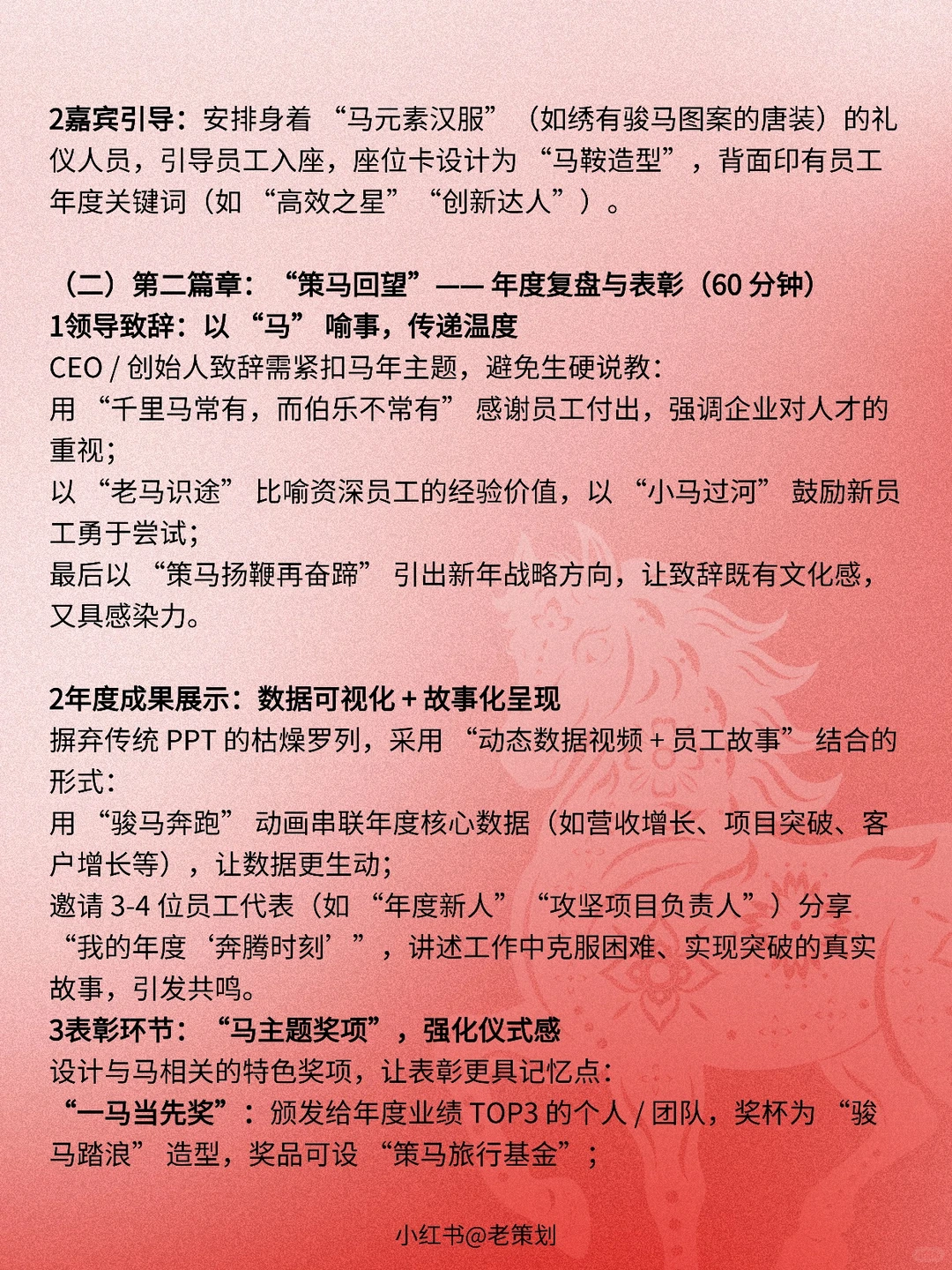 2026马年企业年会活动策划方案