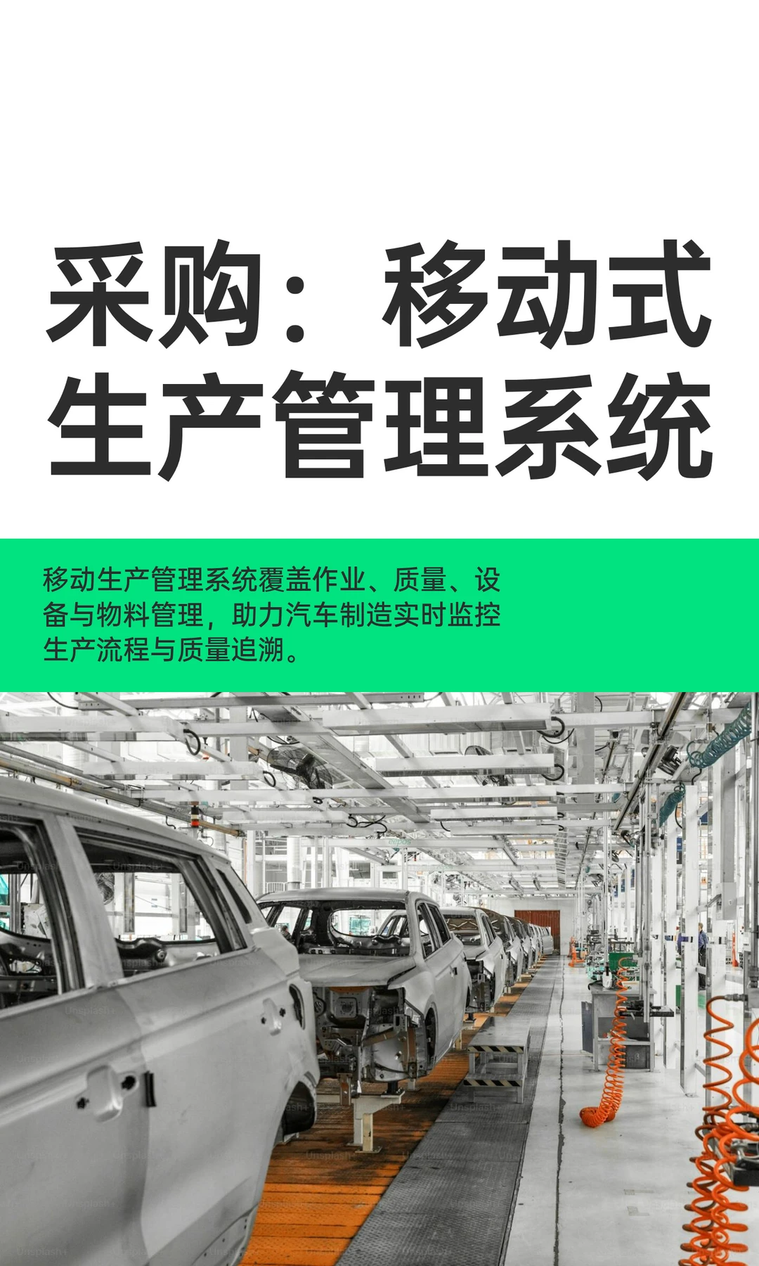 采购：移动式生产管理系统