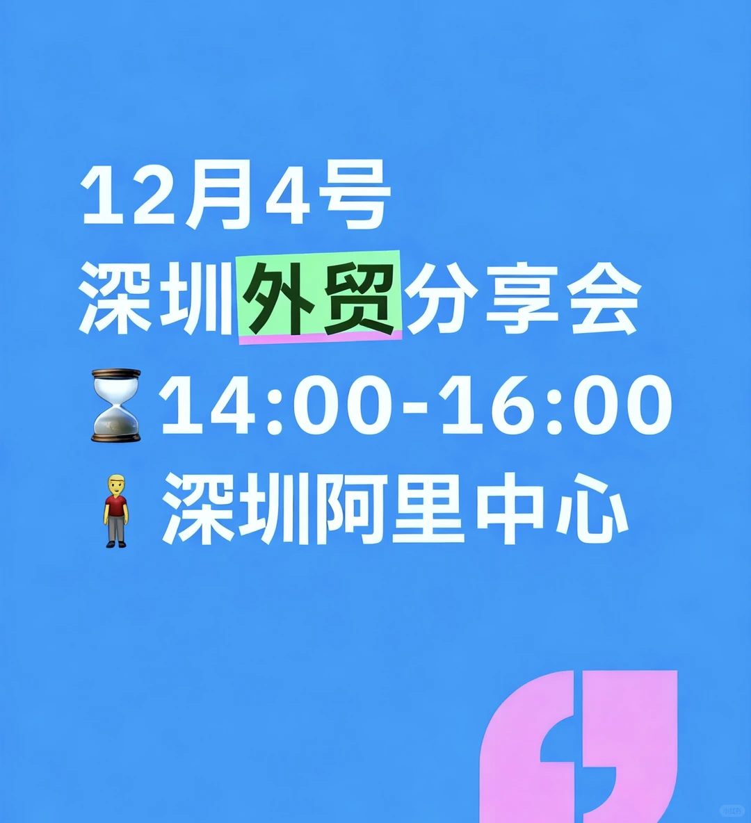 12月4日深圳跨境电商交流会?