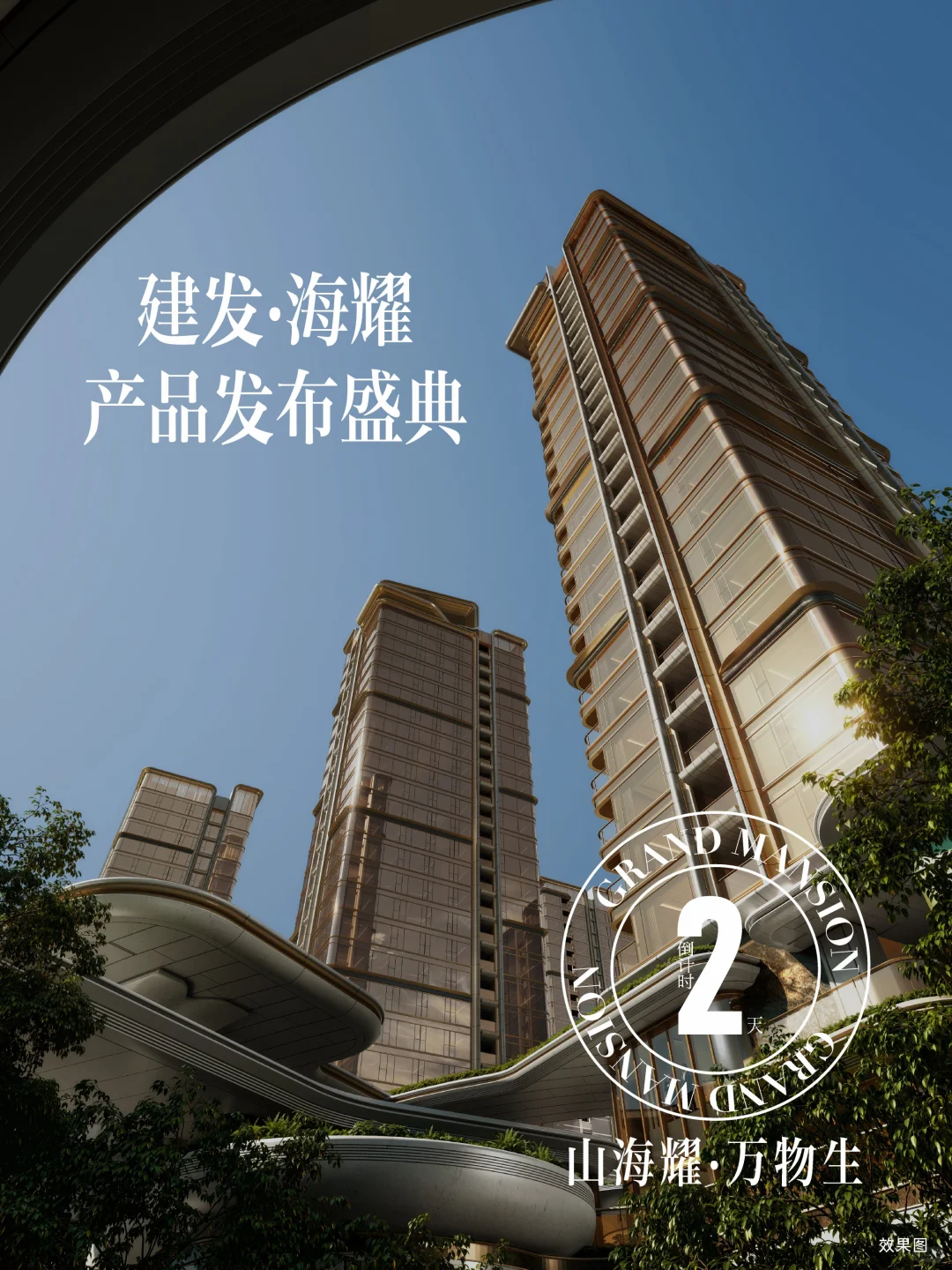 西南首个灯塔项目-建发海耀发布会倒计时