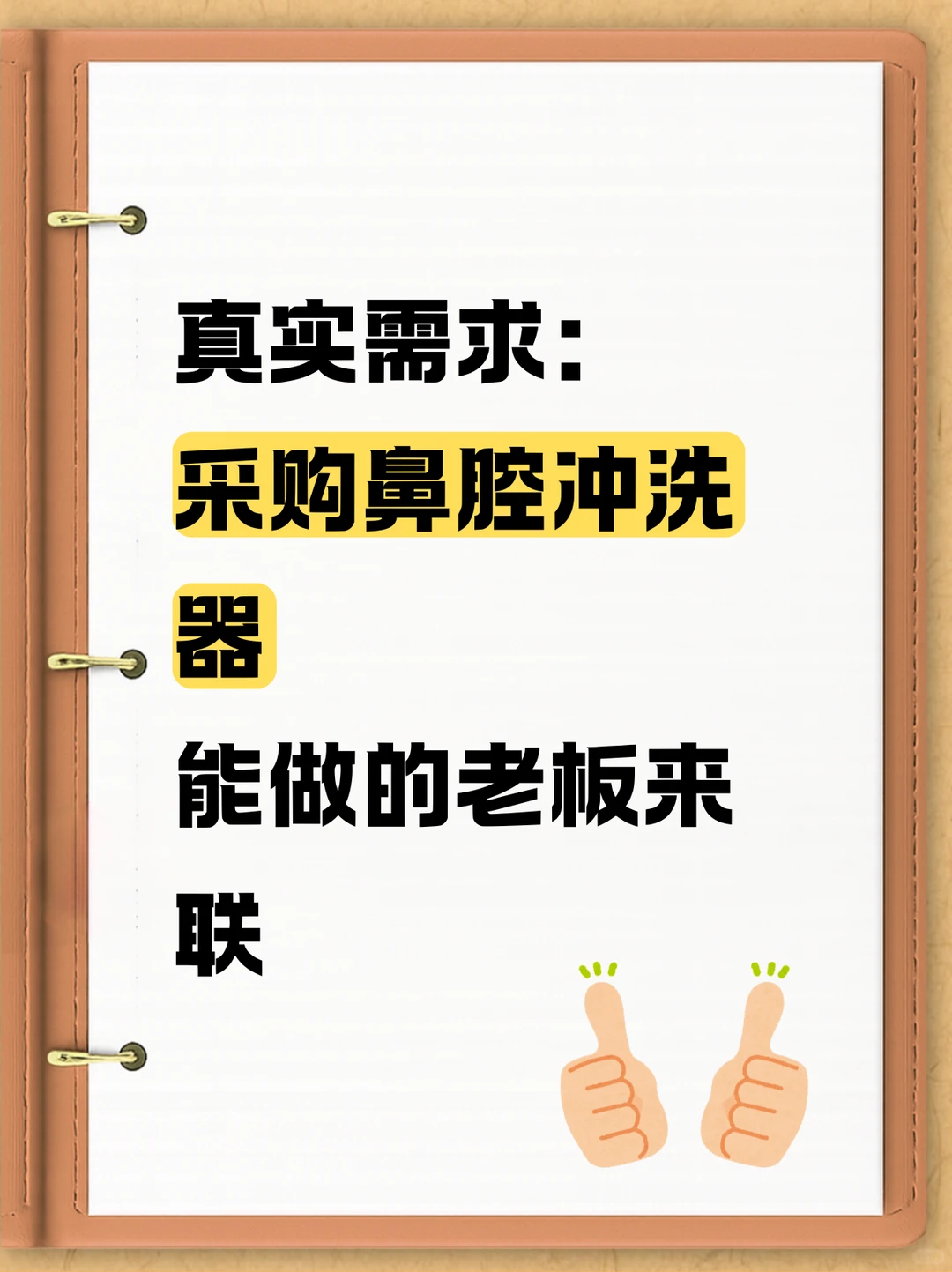 采购鼻腔冲洗器！！！！！