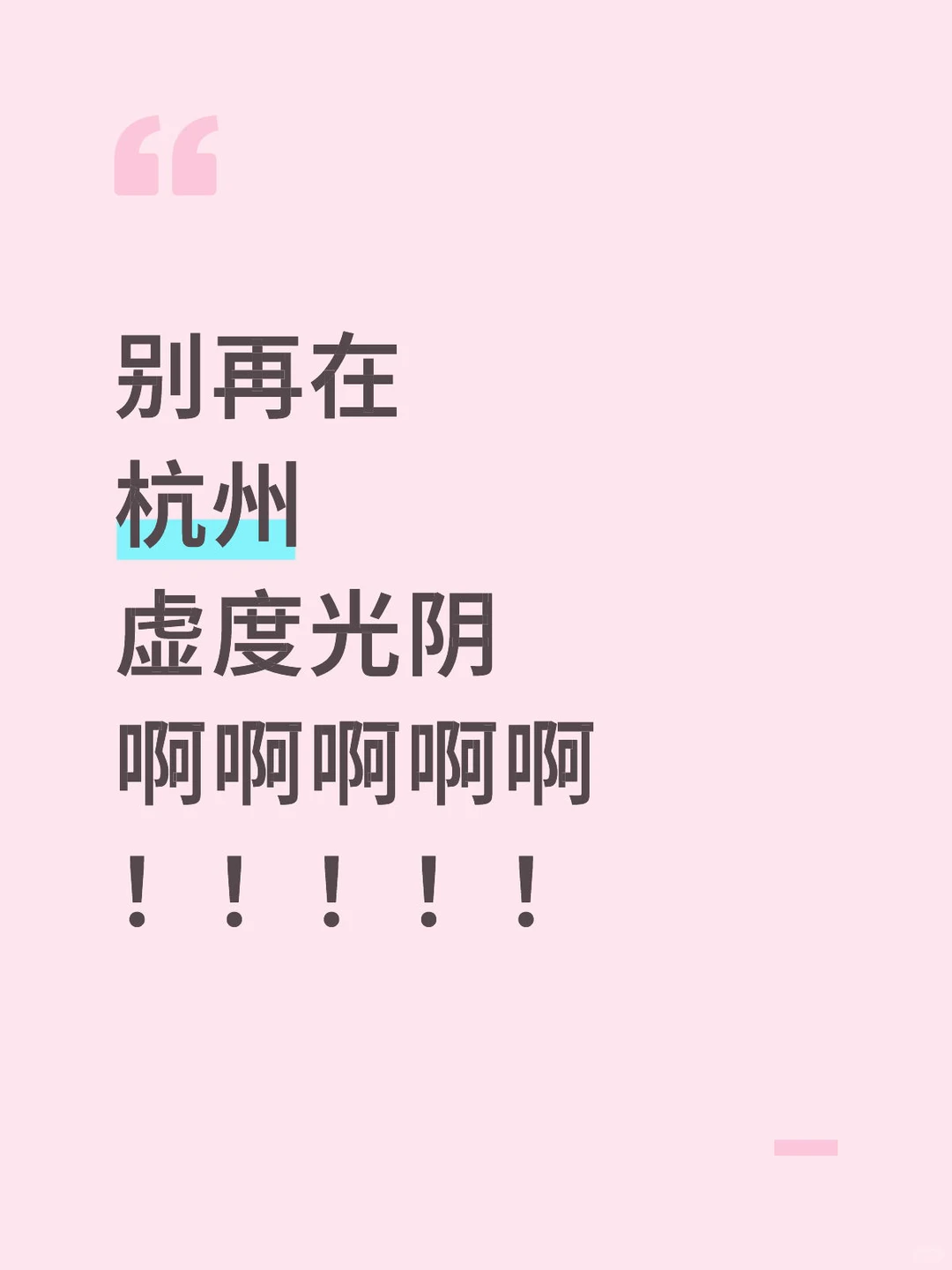 别再在 杭州 虚度光阴 啊啊啊啊啊！！！！！