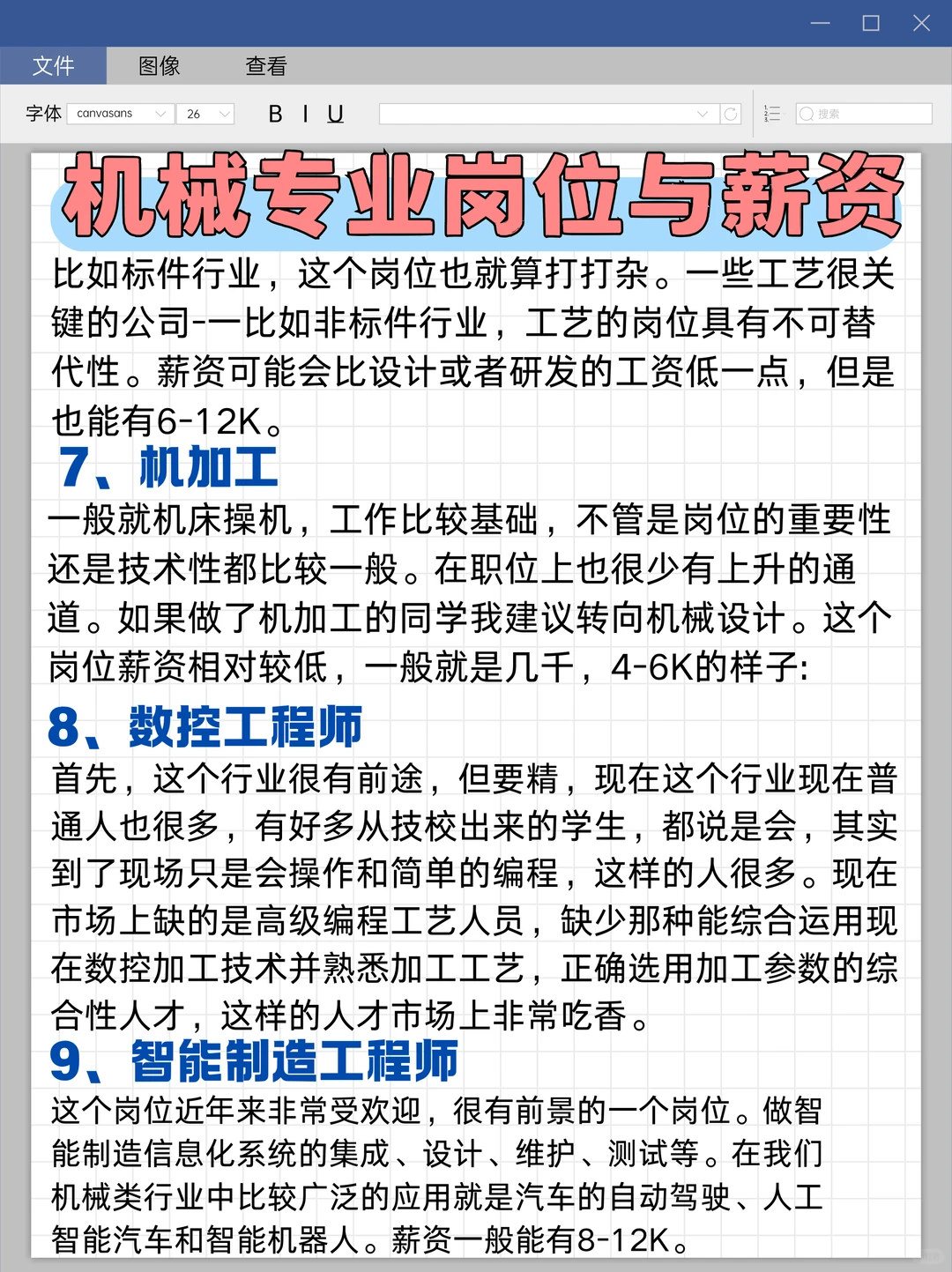 机械找工作！要知道这些岗位的薪资！！！
