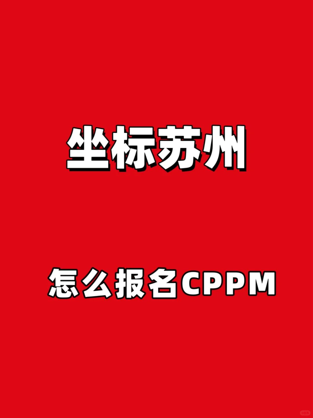 2025年苏州CPPM如何报名？