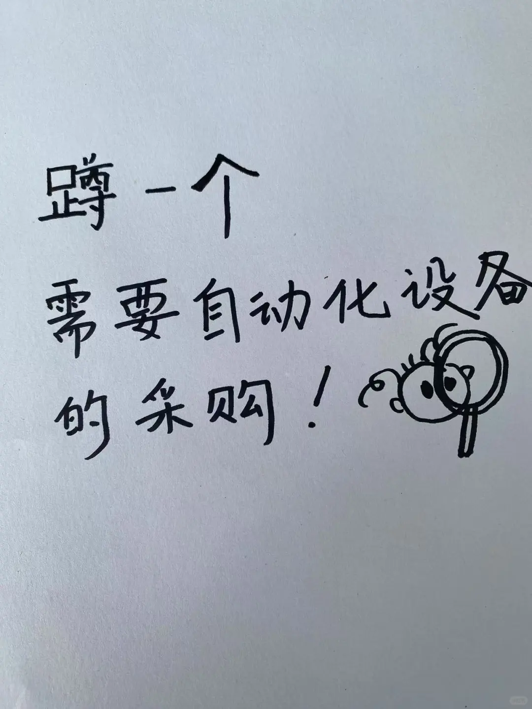 蹲一个需要自动化设备的采购