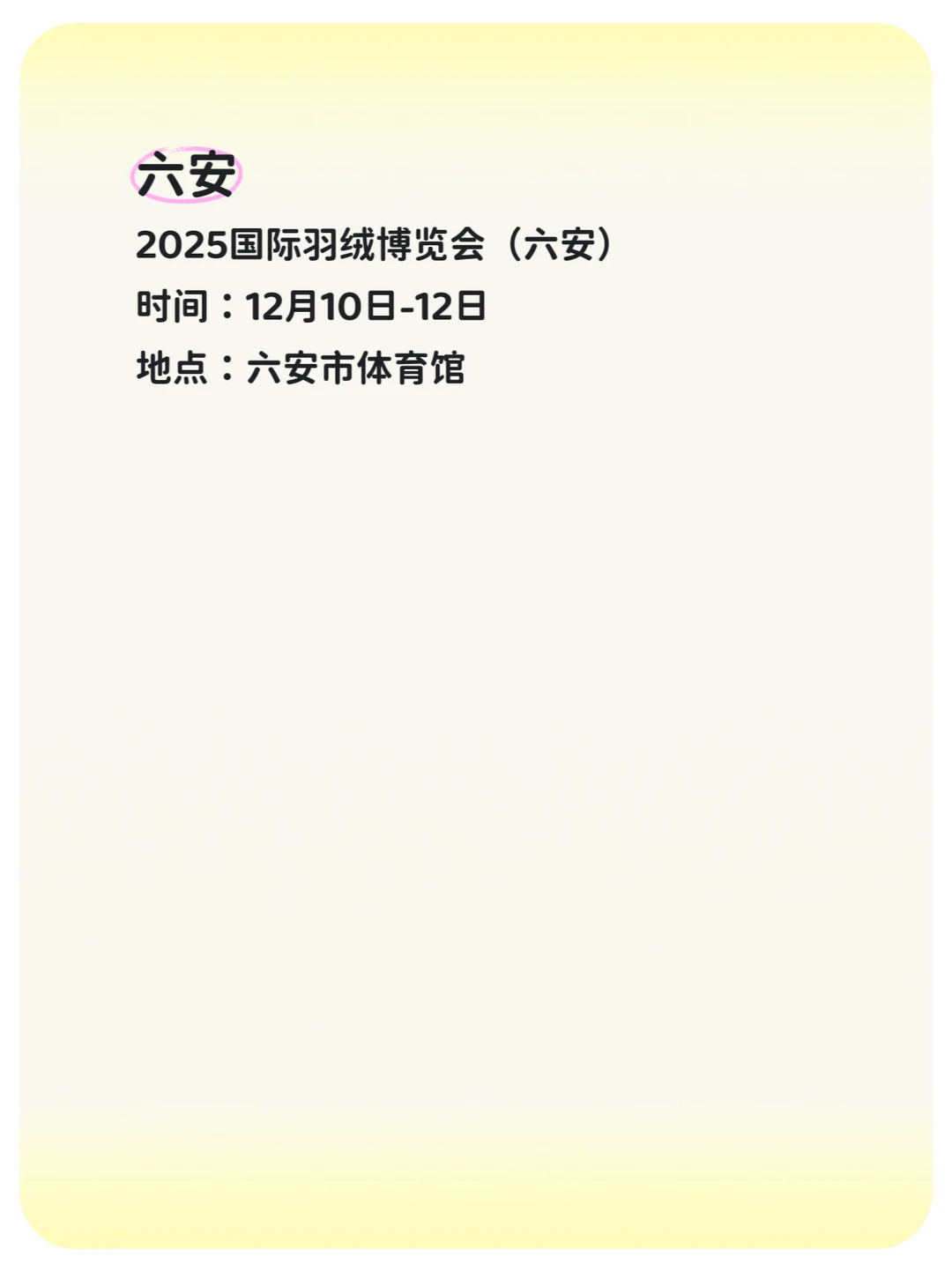 安徽省12月会展排期汇总