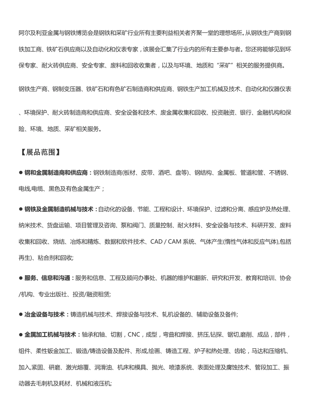 2024年阿尔及利亚国际金属加工钢铁博览会