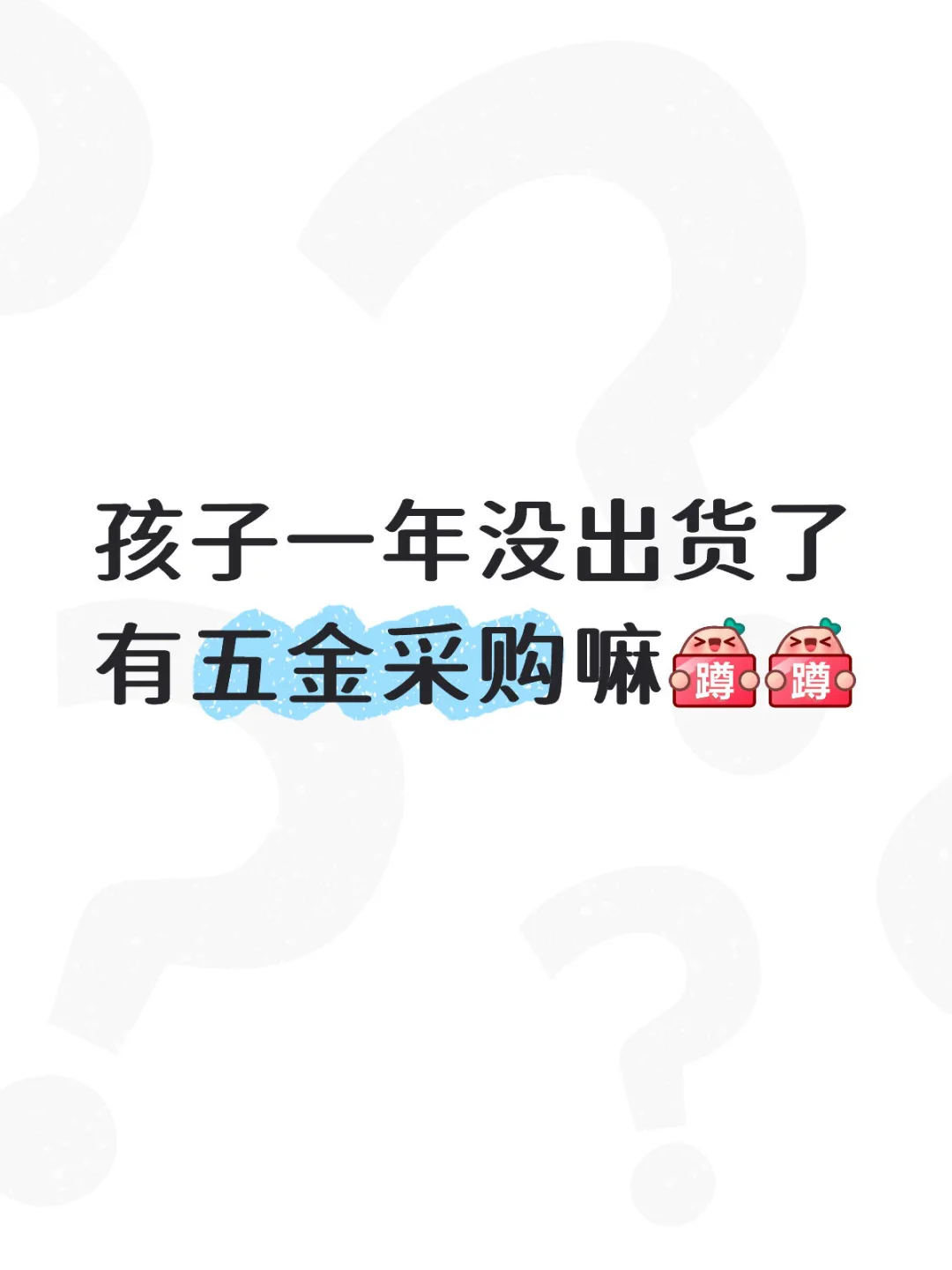 有采购嘛？想报价！