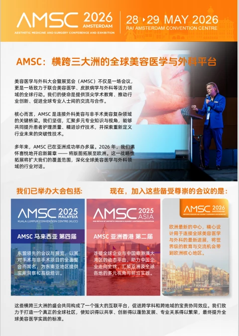 展会推荐|阿姆斯特丹美容医学与外科大会
