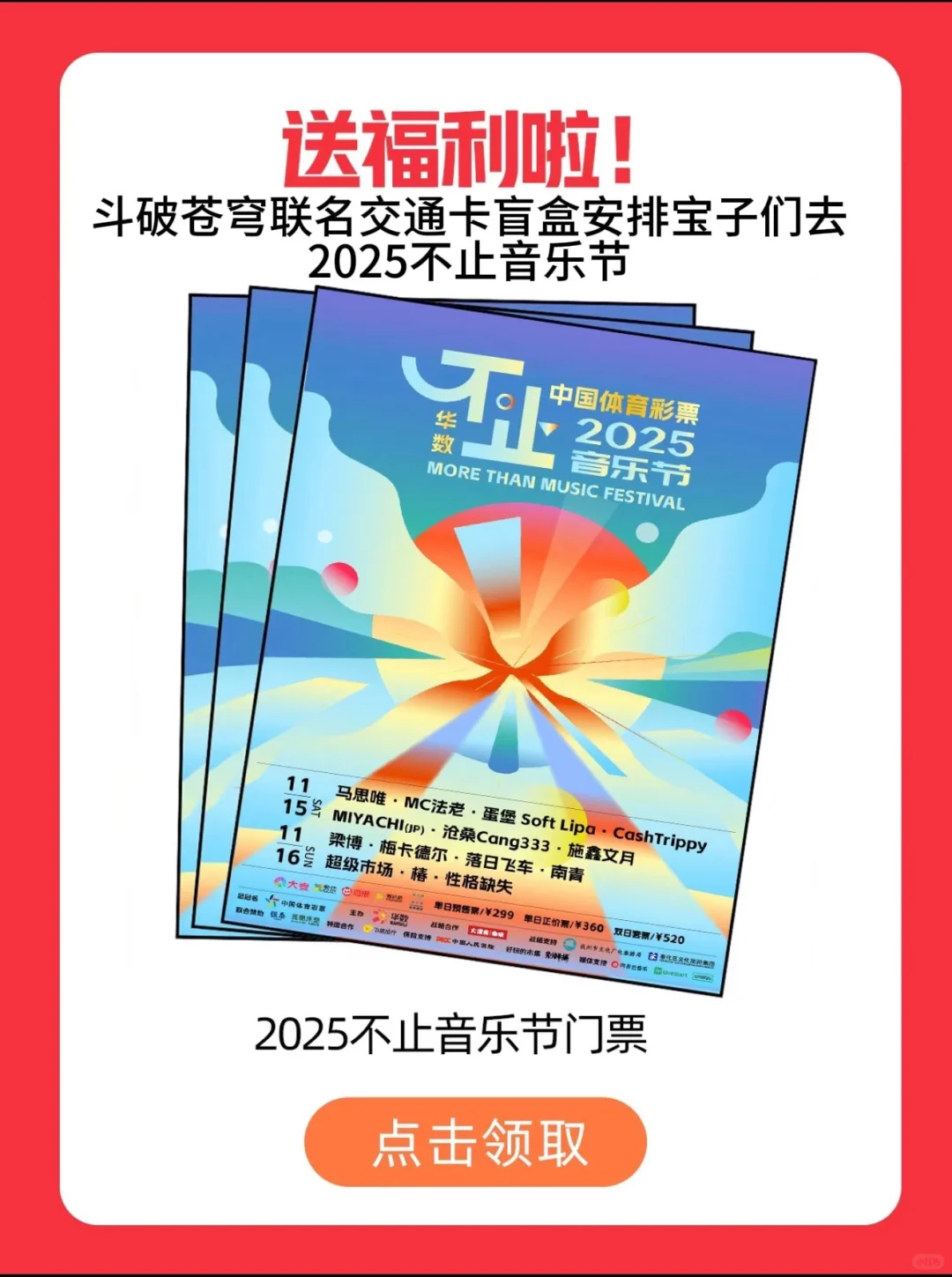 入手斗破交通卡盲盒！开启不止音乐节之旅?