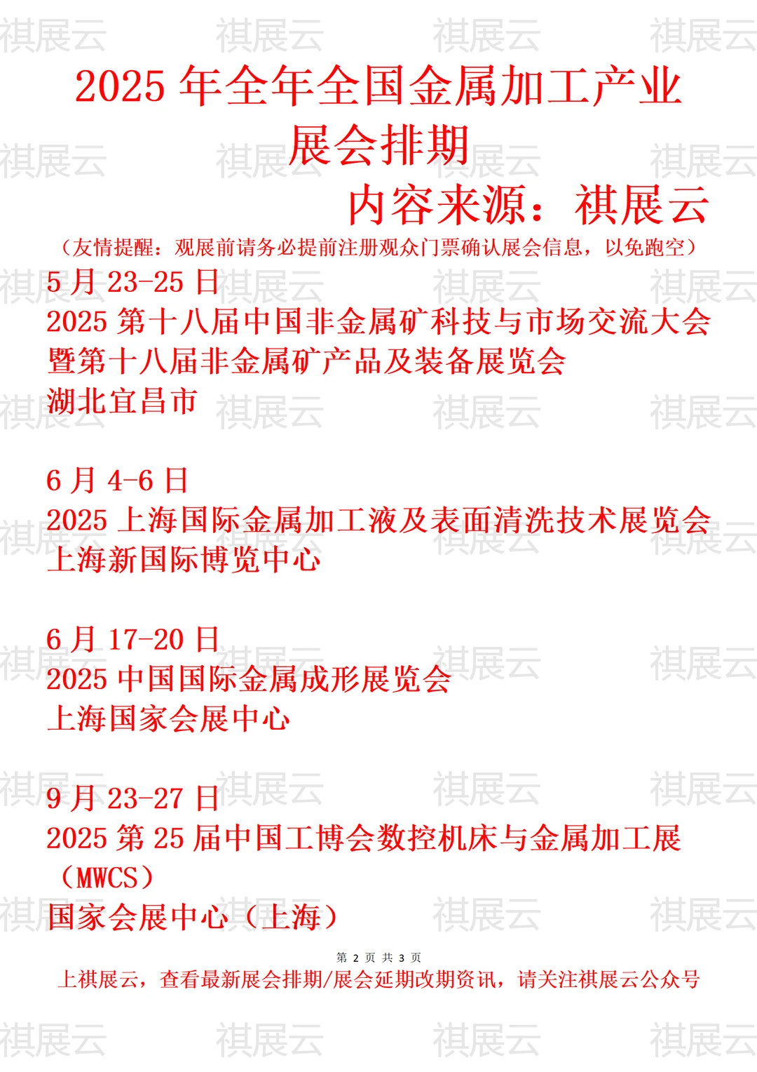 2025年全国金属加工行业展会排期