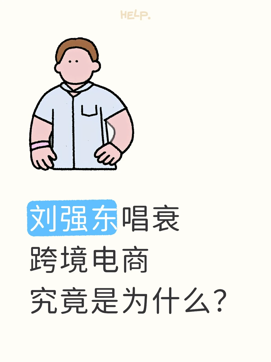 刘强东到底为什么会不看好跨境电商的未来？