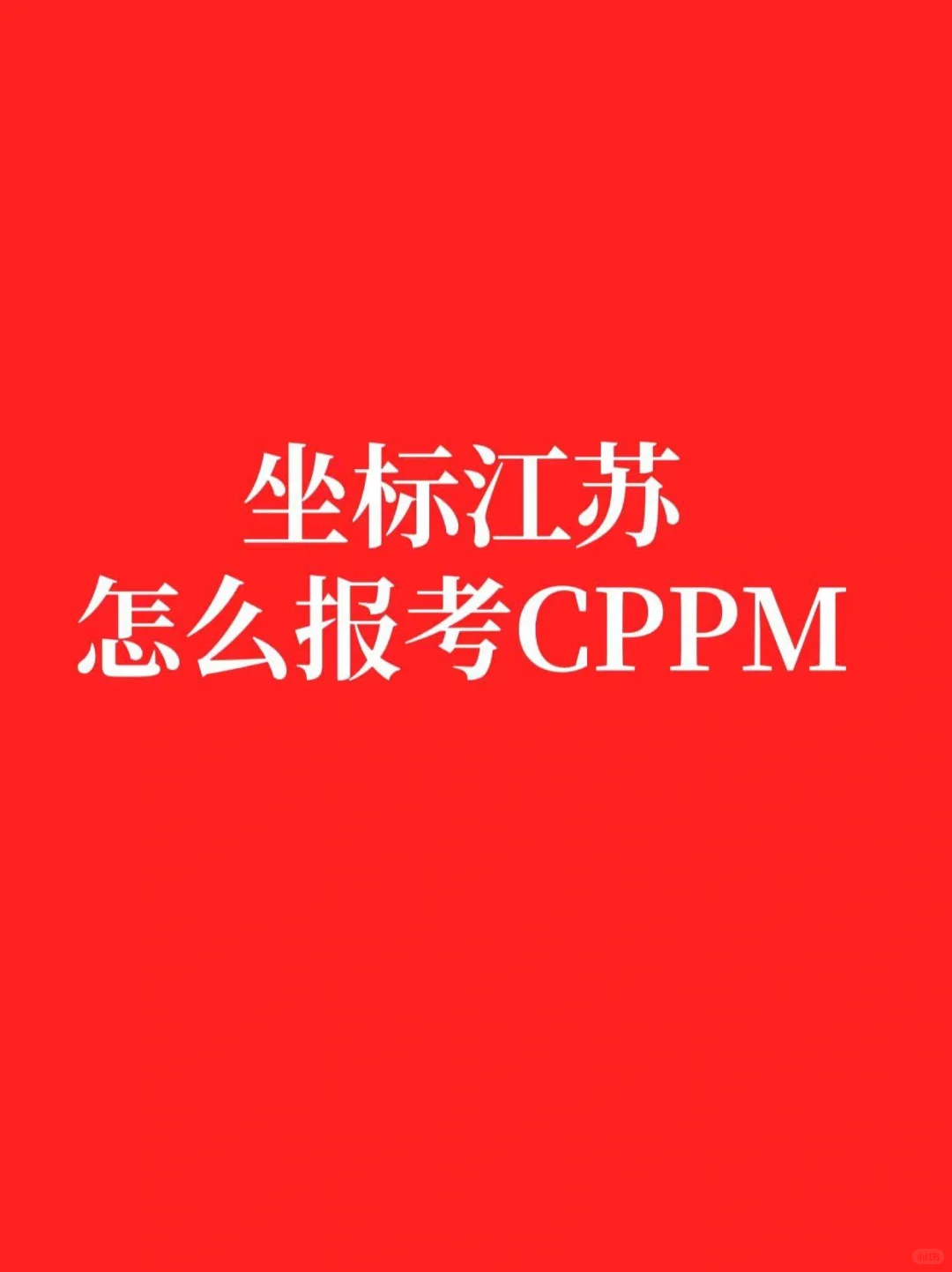 坐标江苏，怎么报考CPPM