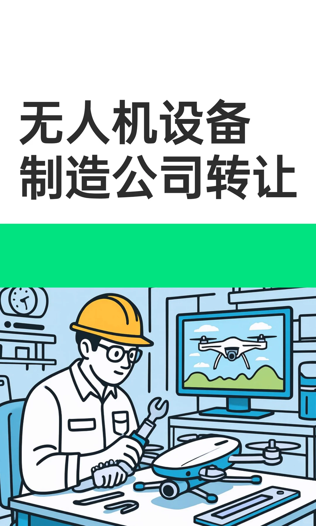 无人机设备制造公司转让