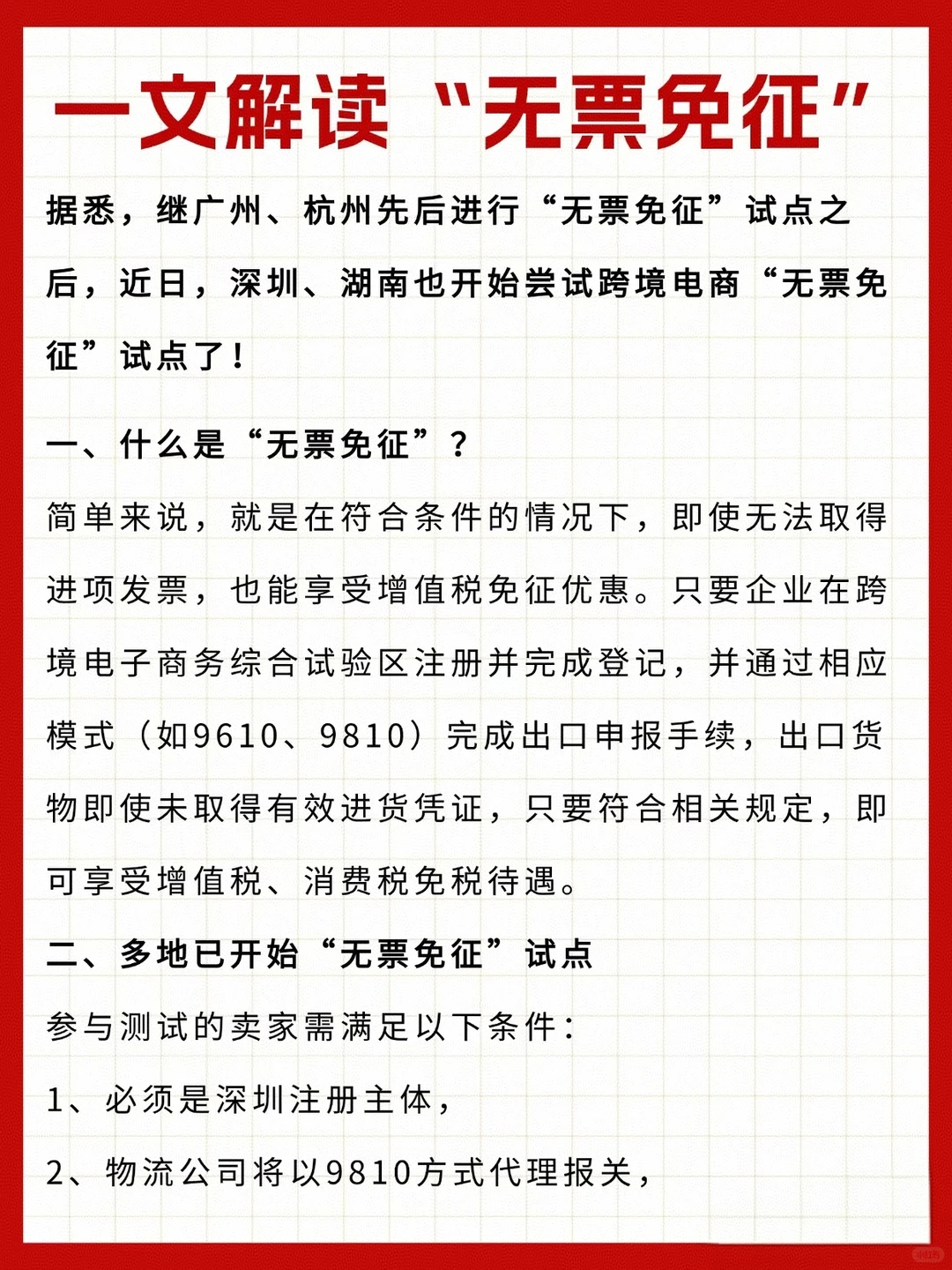 跨境电商福音！深圳试点“无票免征”政策