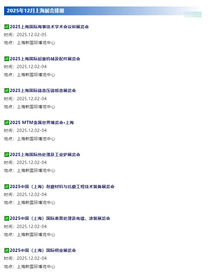 2025年12月上海展会排期最新一览表‼️