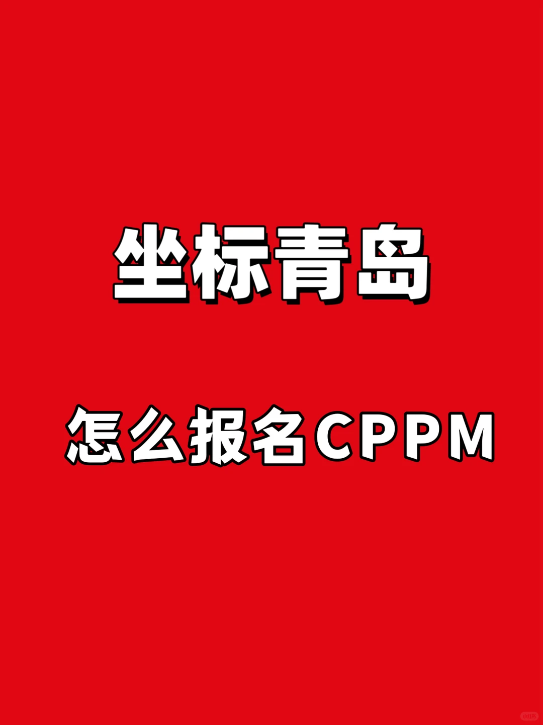 坐标青岛，怎么报名CPPM