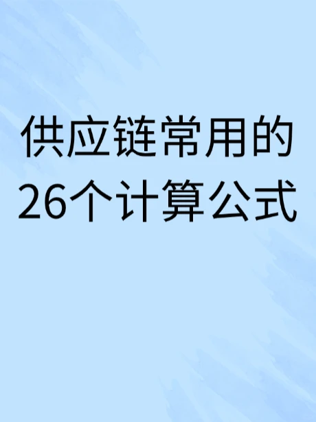 供应链人必备！26个计算公式工作效率翻倍