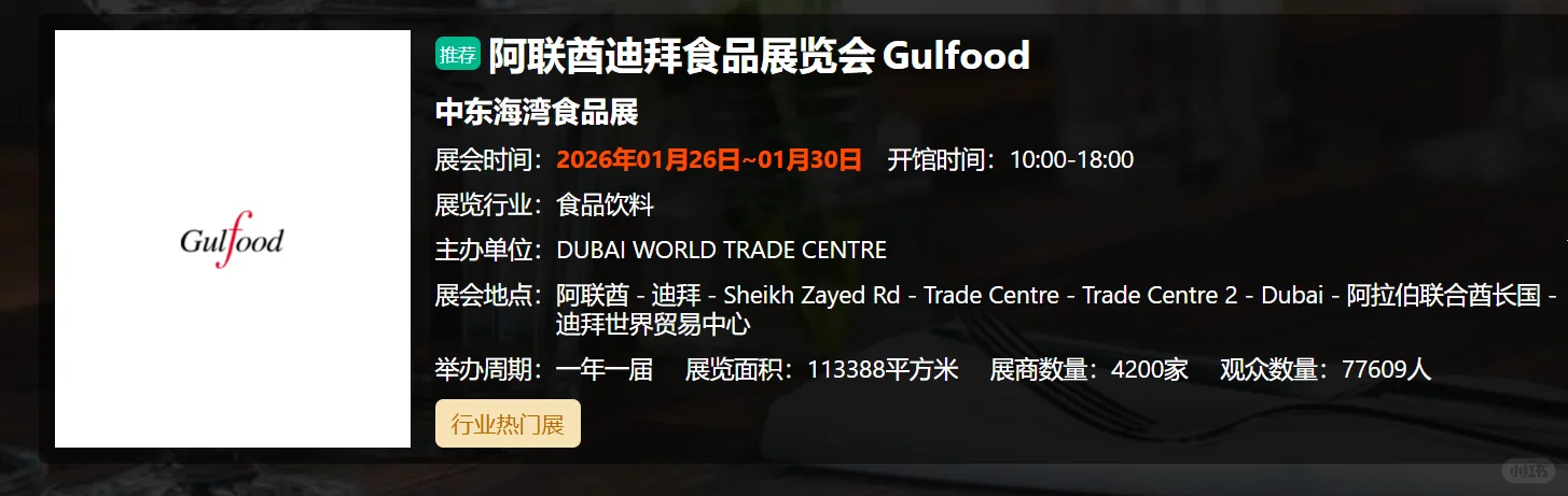 2026年阿联酋迪拜食品展览会 Gulfood