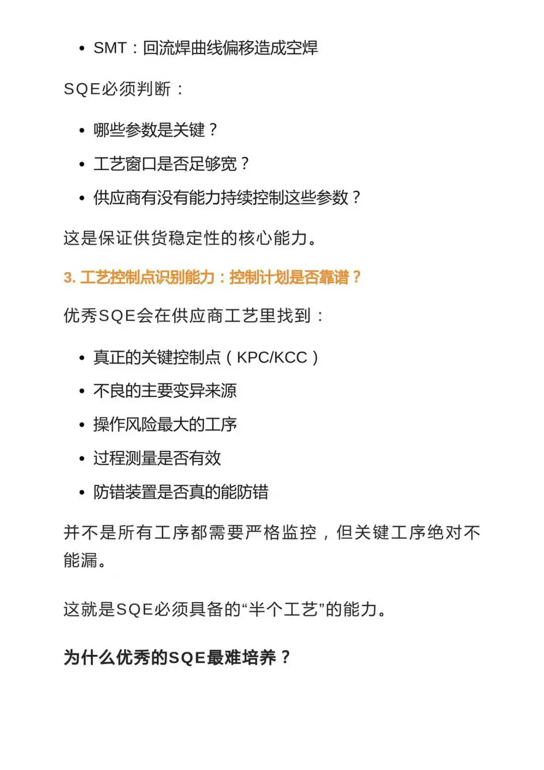 为什么优秀的SQE都是：半采购+半工艺+半QE