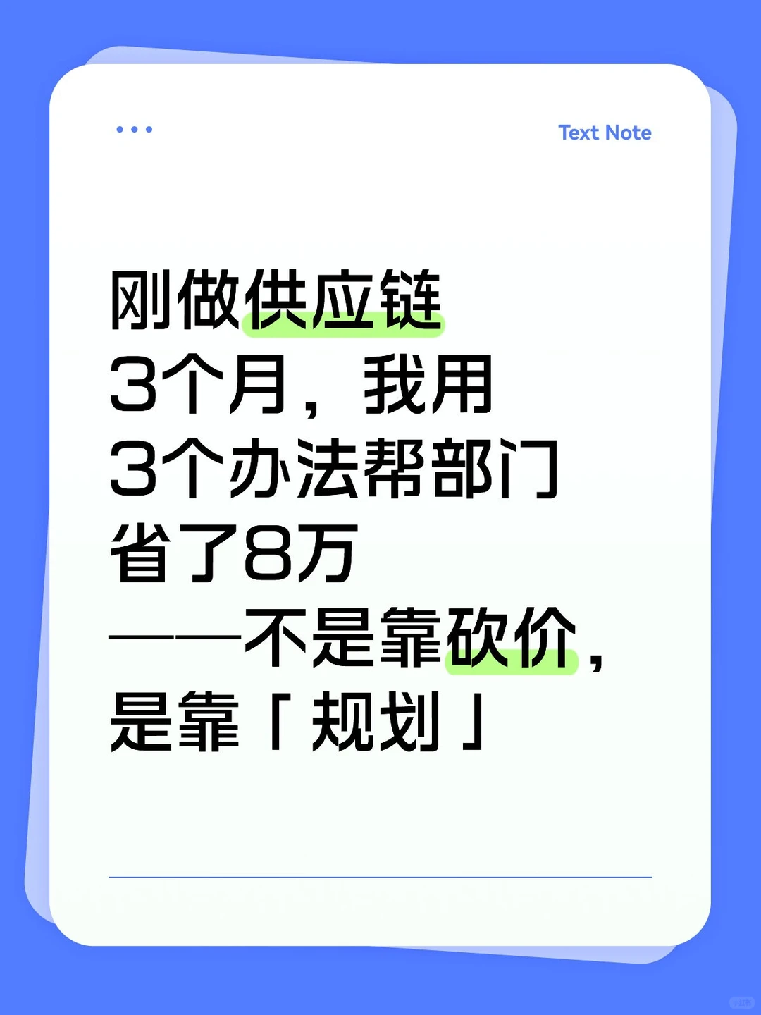刚做供应链3个月，我用3个办法帮部门省了8万