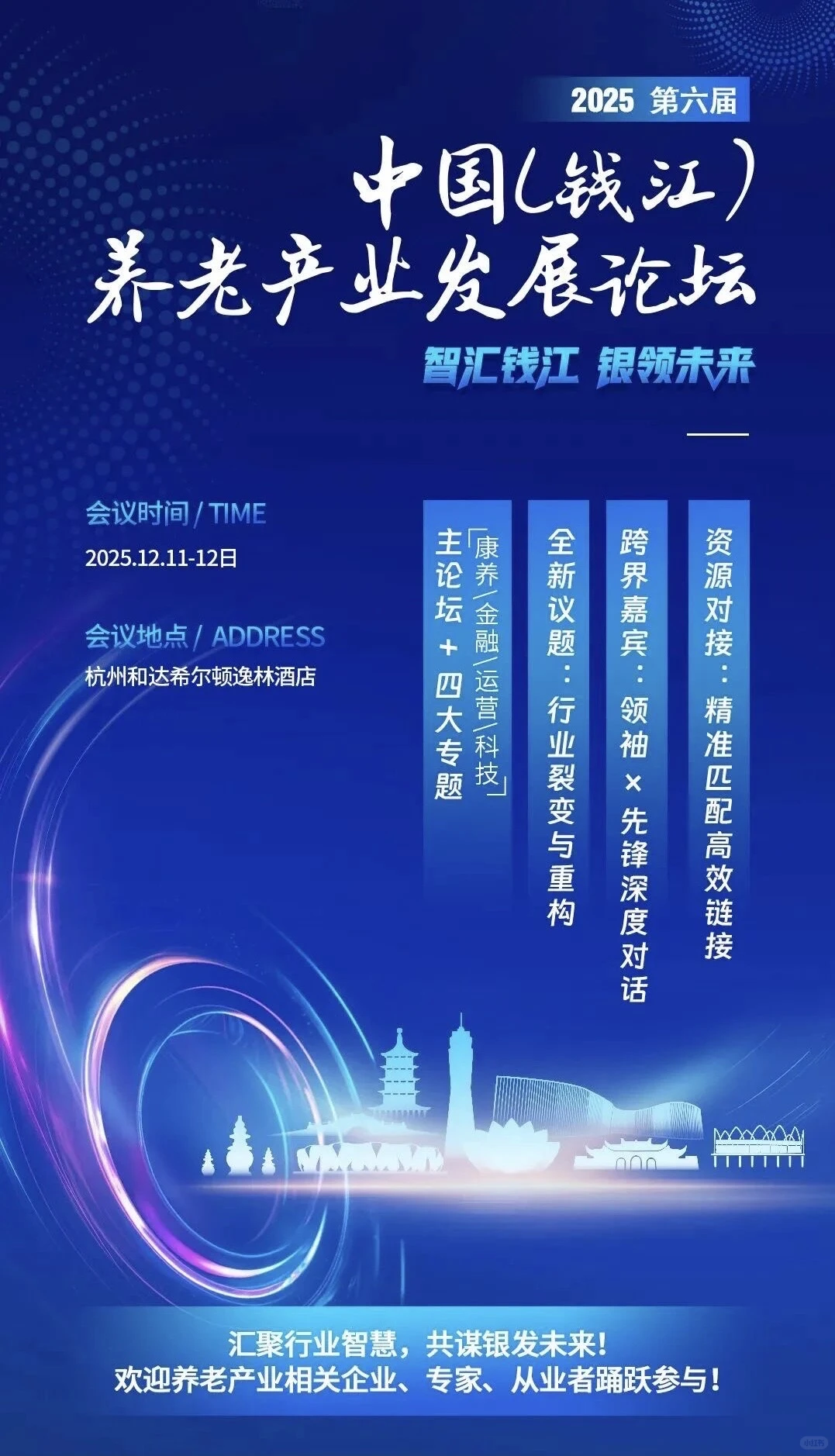 养老行业人速集合！12月杭州这场论坛
