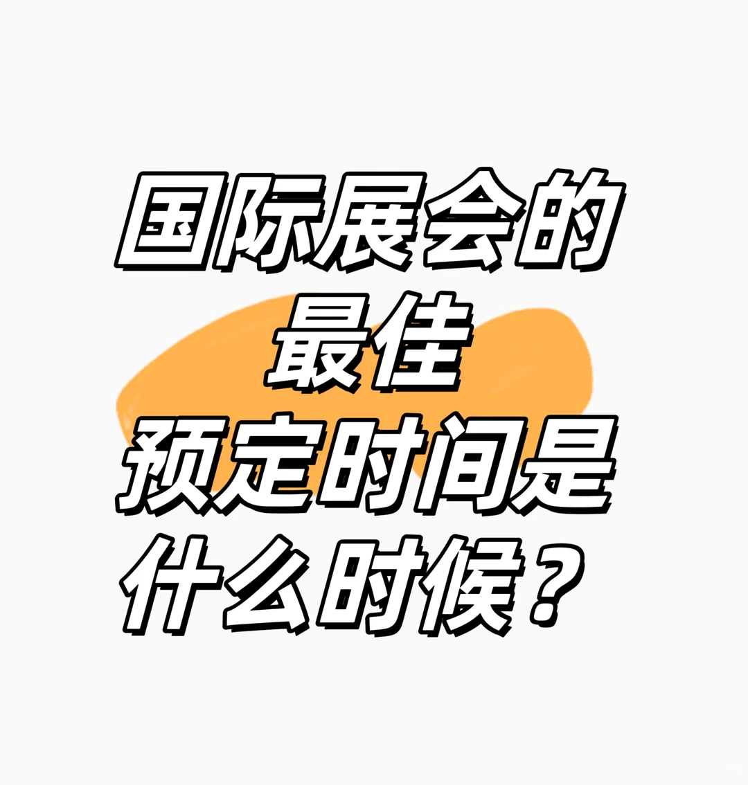 ?国际展会的最佳预定时间是什么?