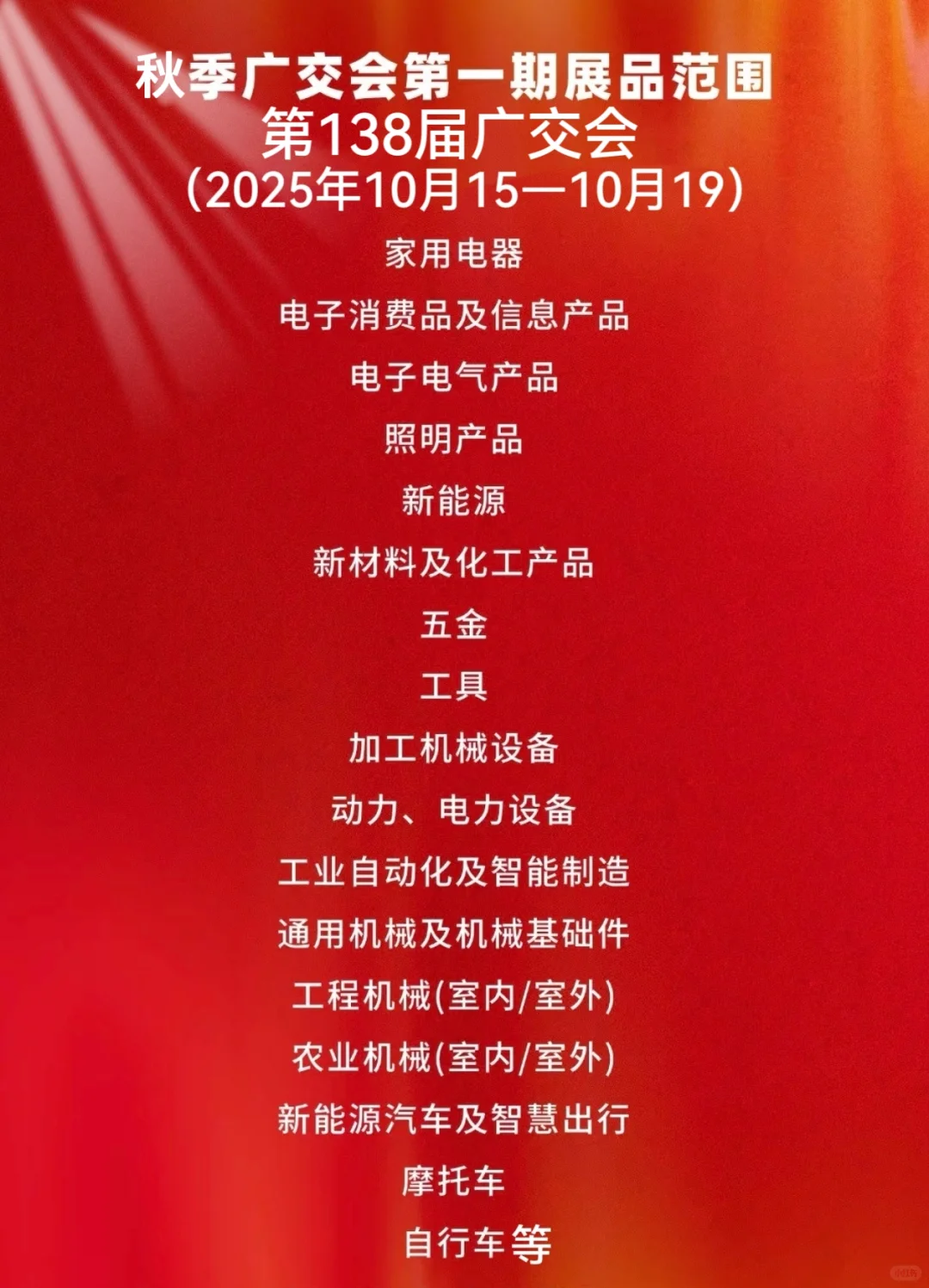 2025年第138届秋季广交会线下开展时间