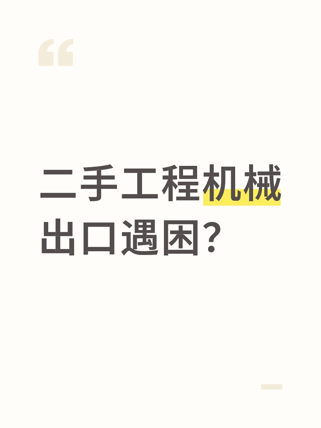 二手工程机械出口遇困？1039 模式帮你合规破