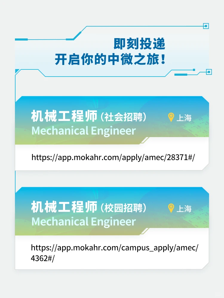 中微机械研发团队需要这样的你！⚙️