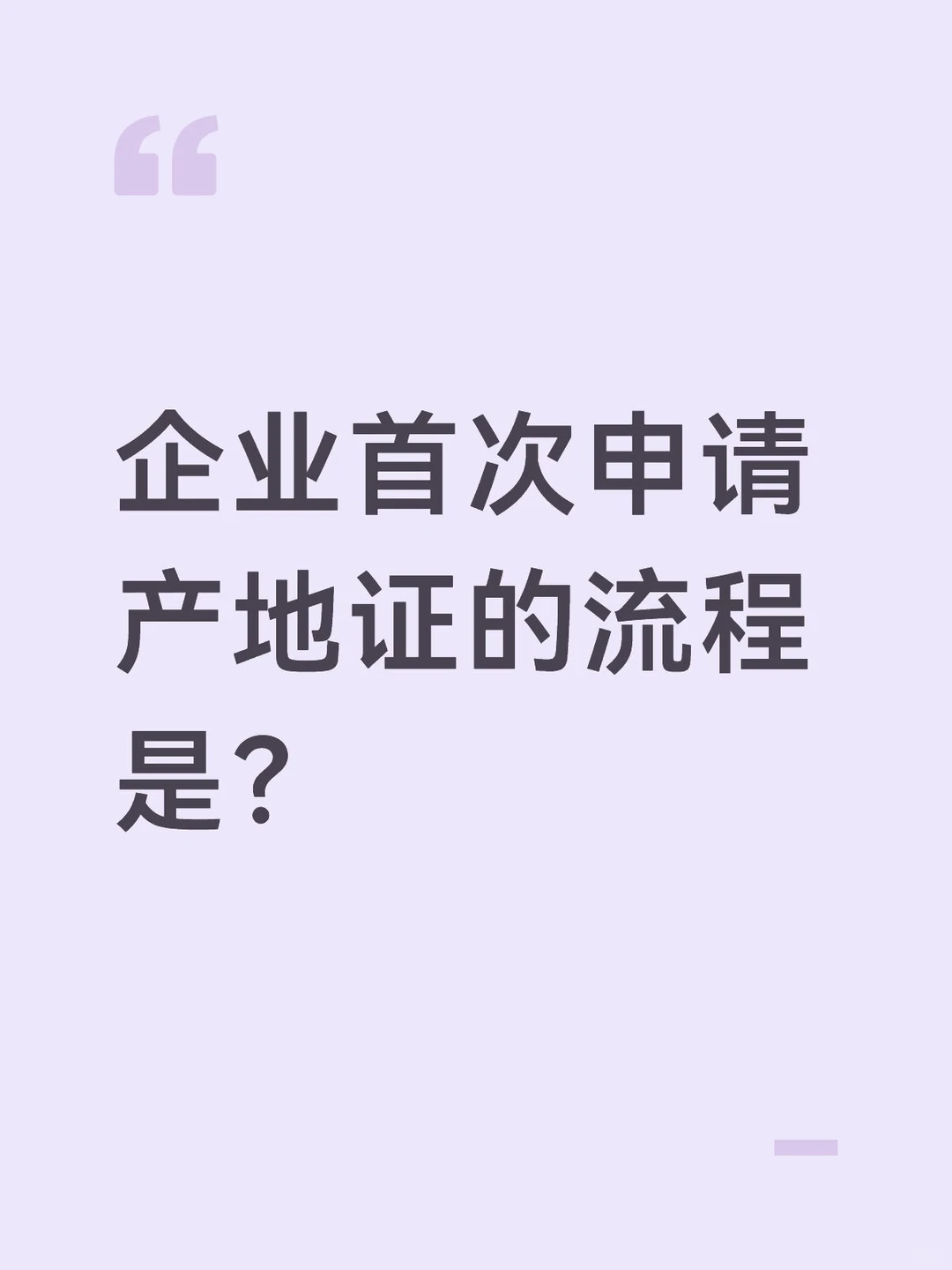 企业首次申请产地证的流程是？