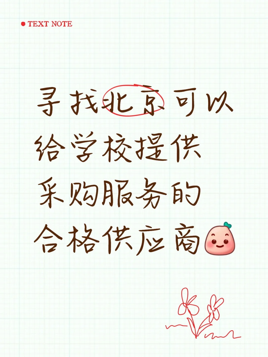 寻找学校合格采购供应商