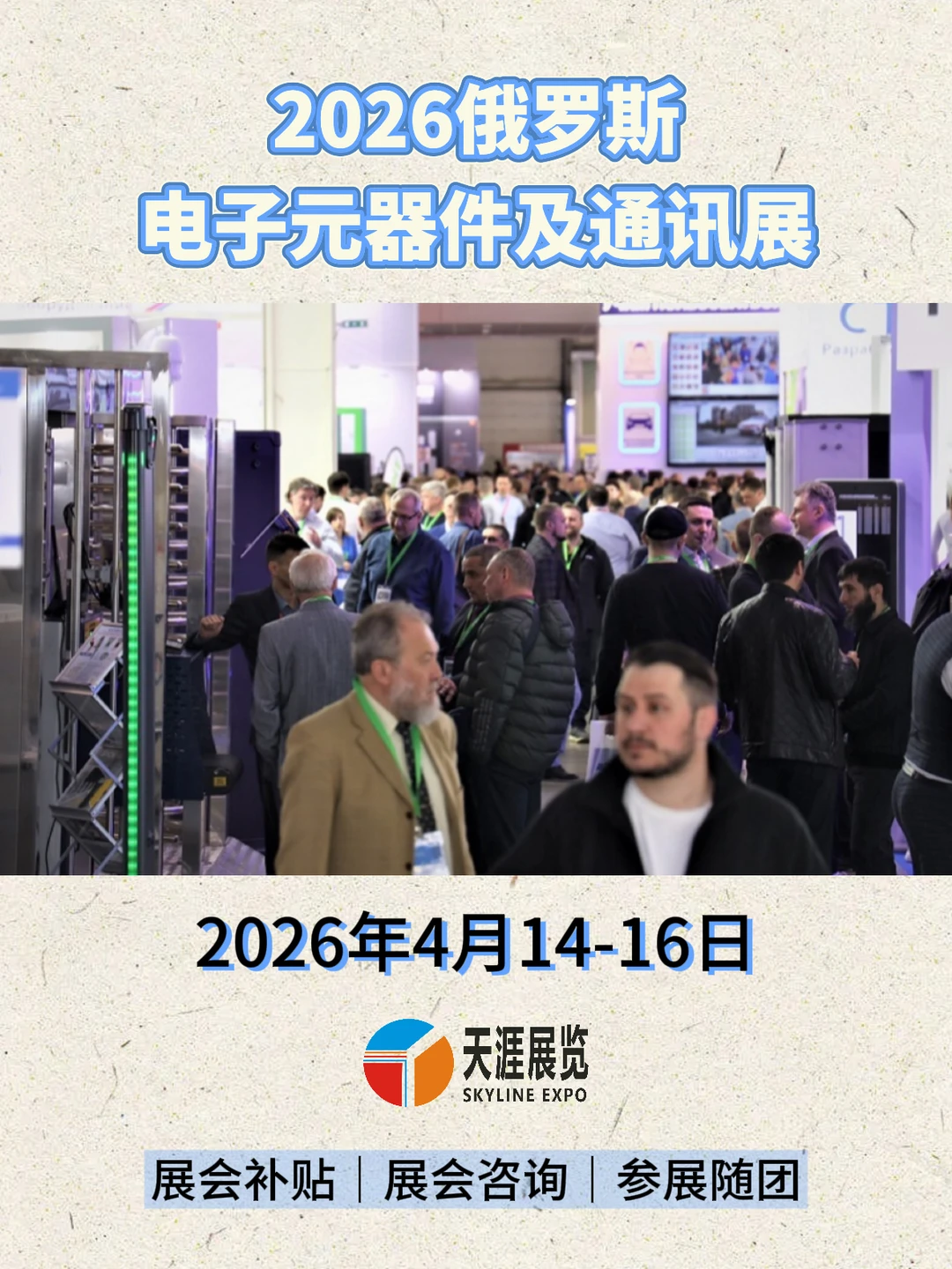 2026俄罗斯电子元器件及通讯展