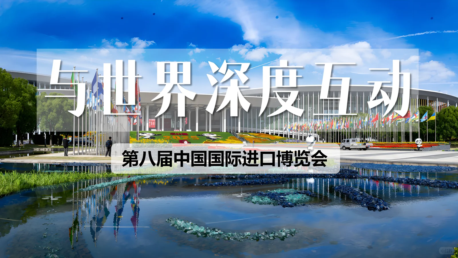 3.2《与世界深度互动》第八届进口博览会