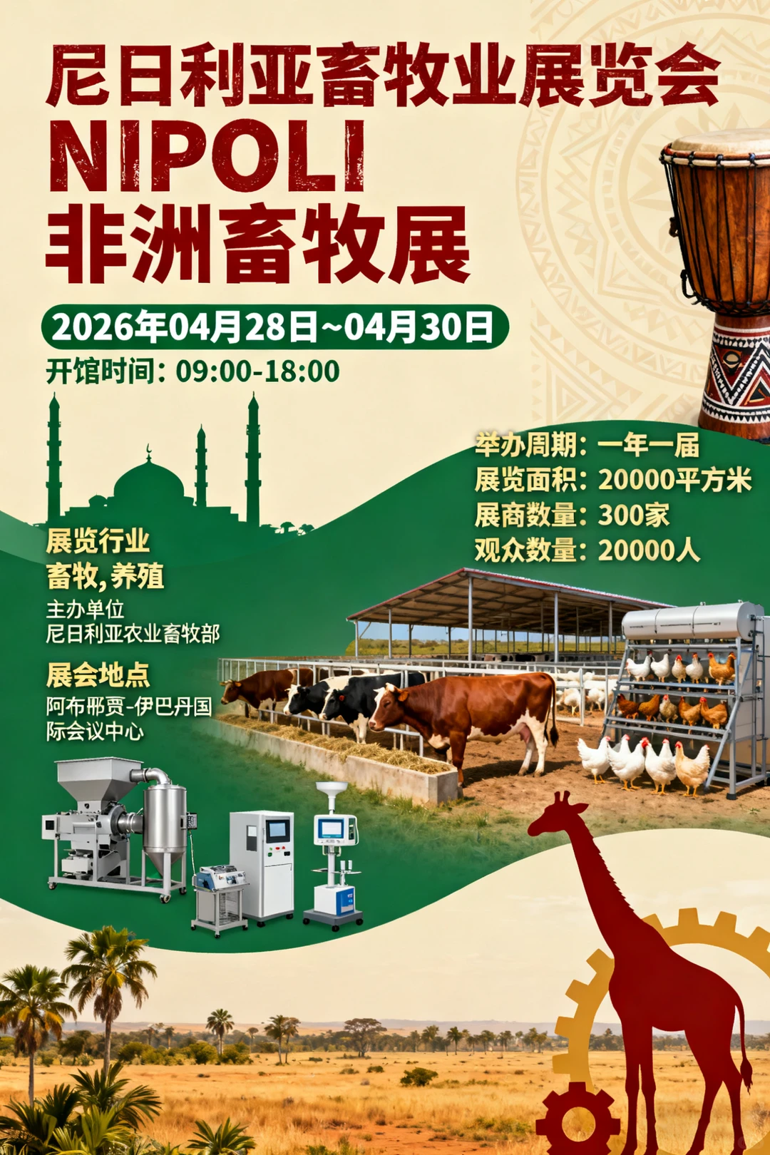 尼日利亚畜牧业展览会 NIPOLI