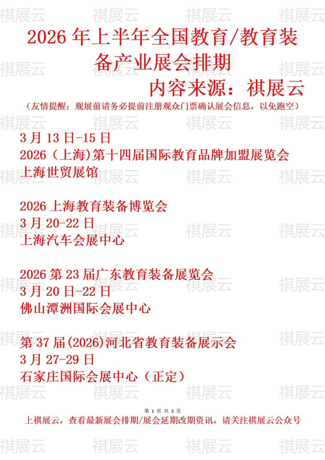 2026上半年全国教育/教育装备产业展会排期