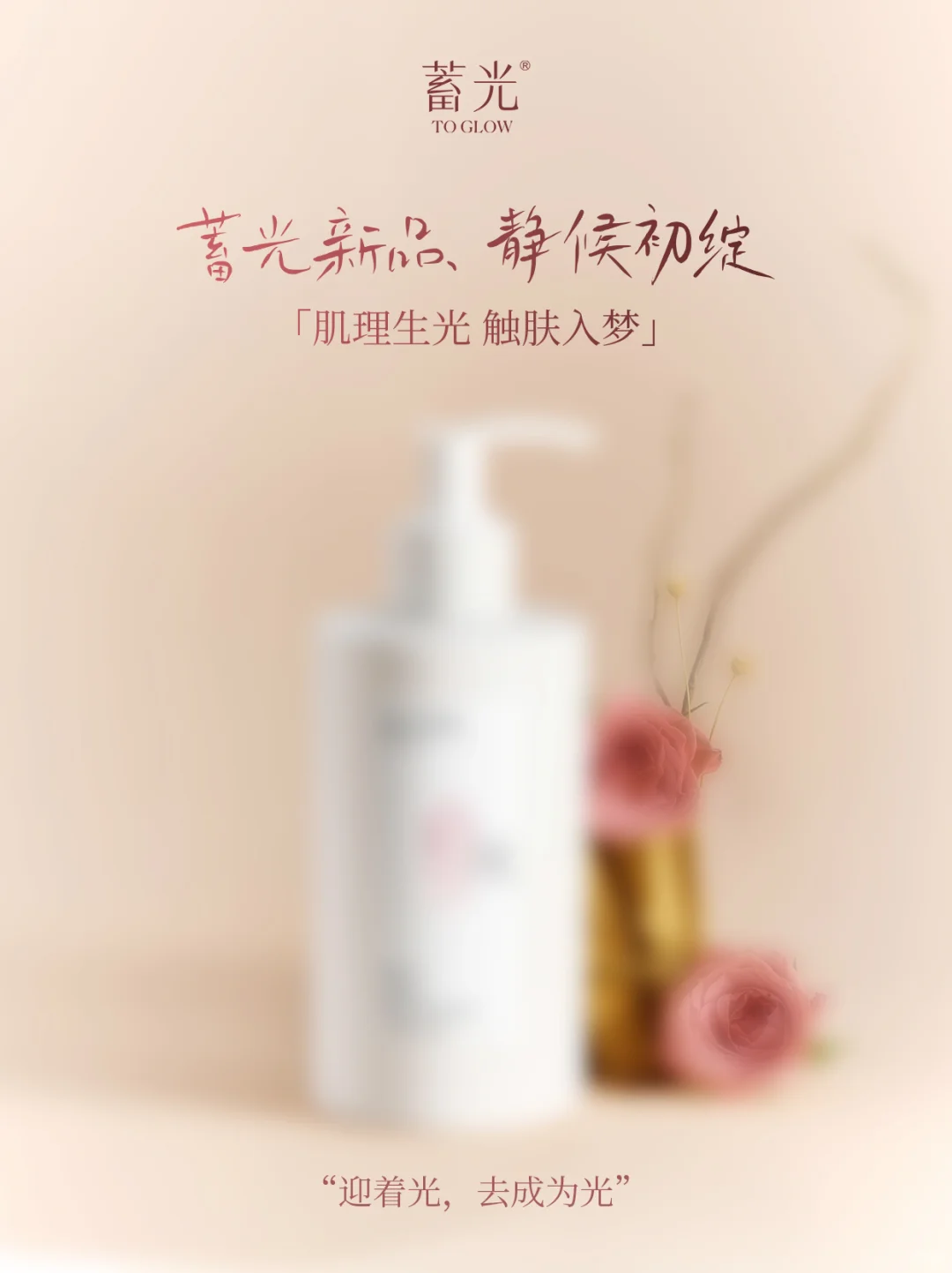 新品预告 |「肌理生光，触肤入梦」