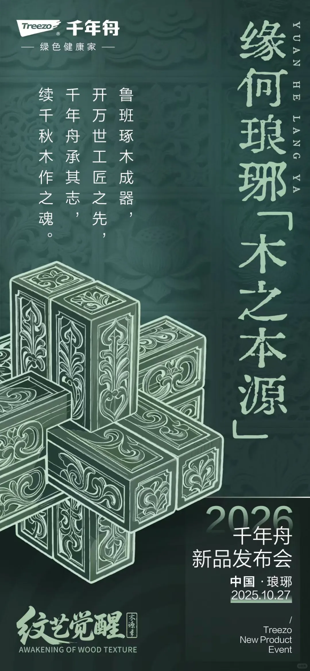 千年舟“纹艺觉醒·木源季”发布会