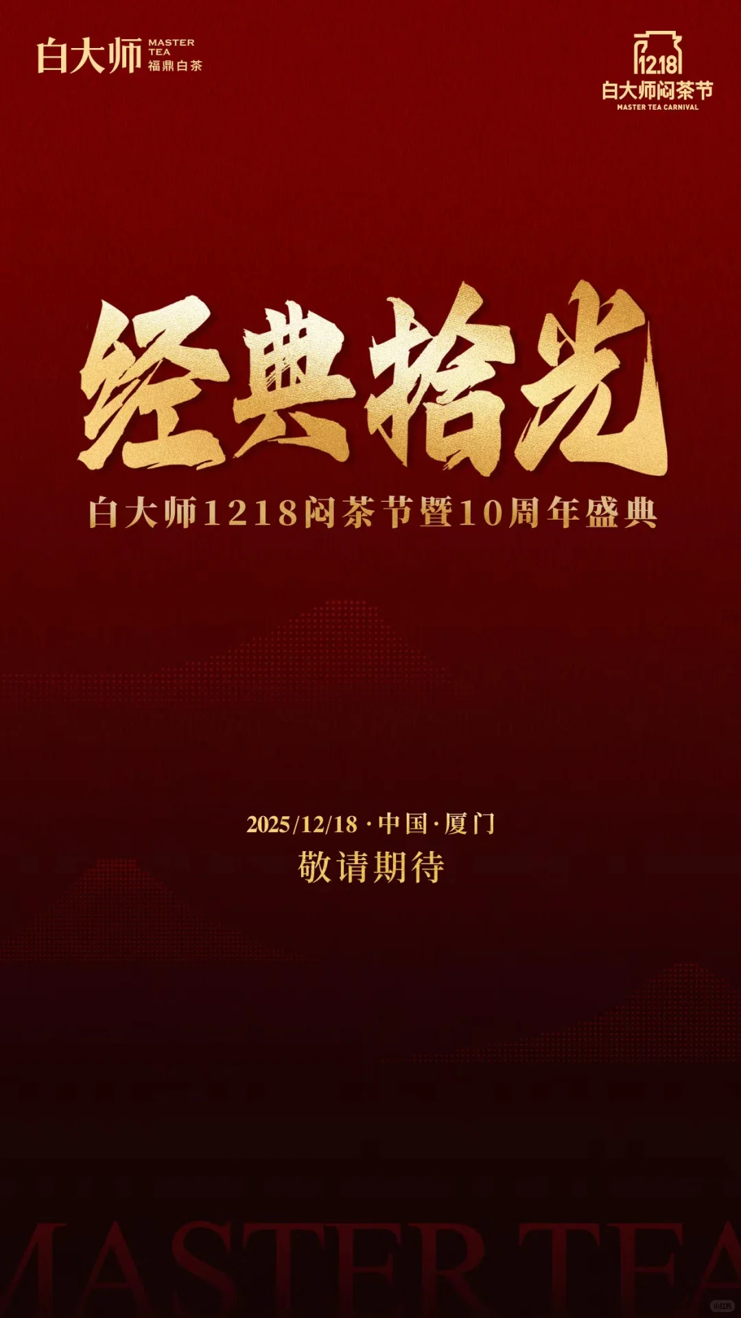 12月18日 诚邀莅临 共见精彩