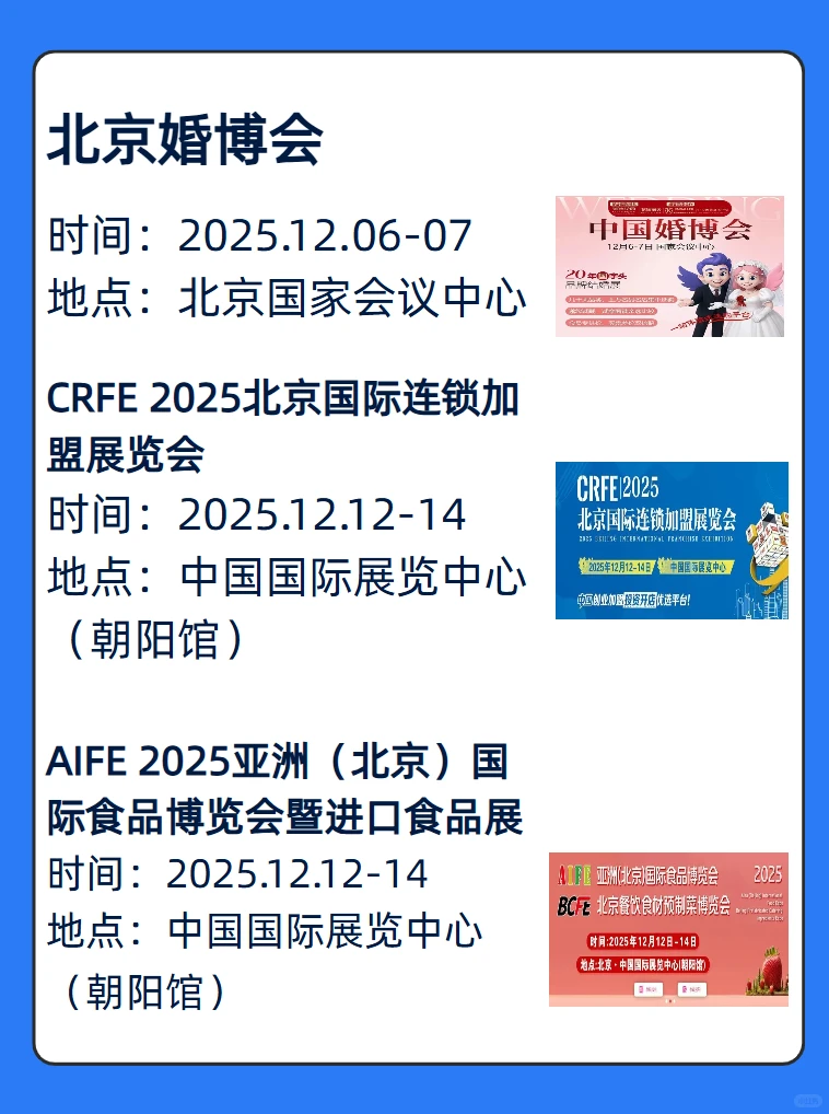 码住‼️北京12月展会活动合集表?