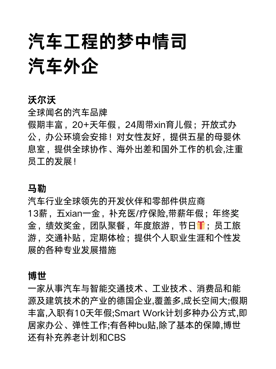 汽车工程的梦中情司：汽车类外企