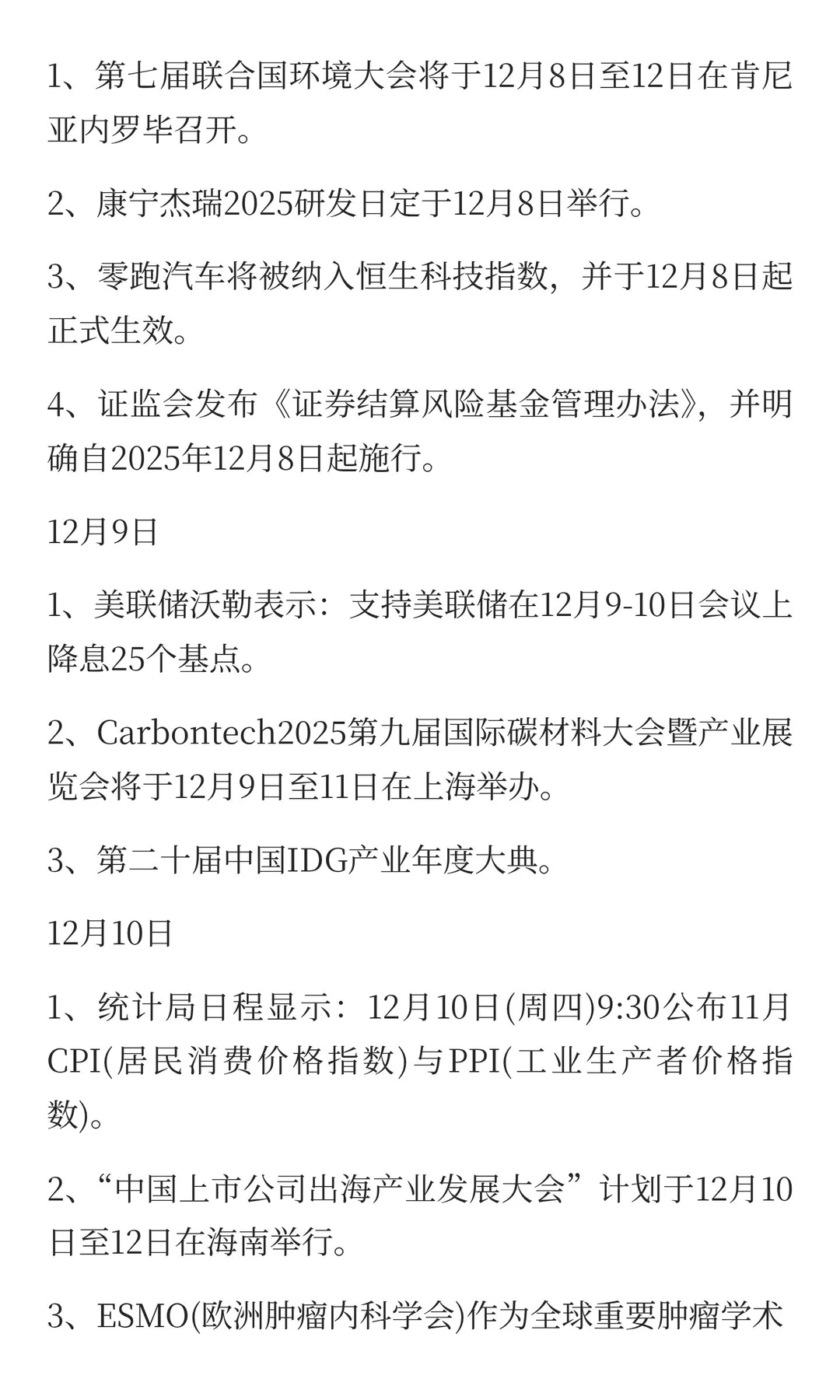 12月，重点关注的方向（附名单）