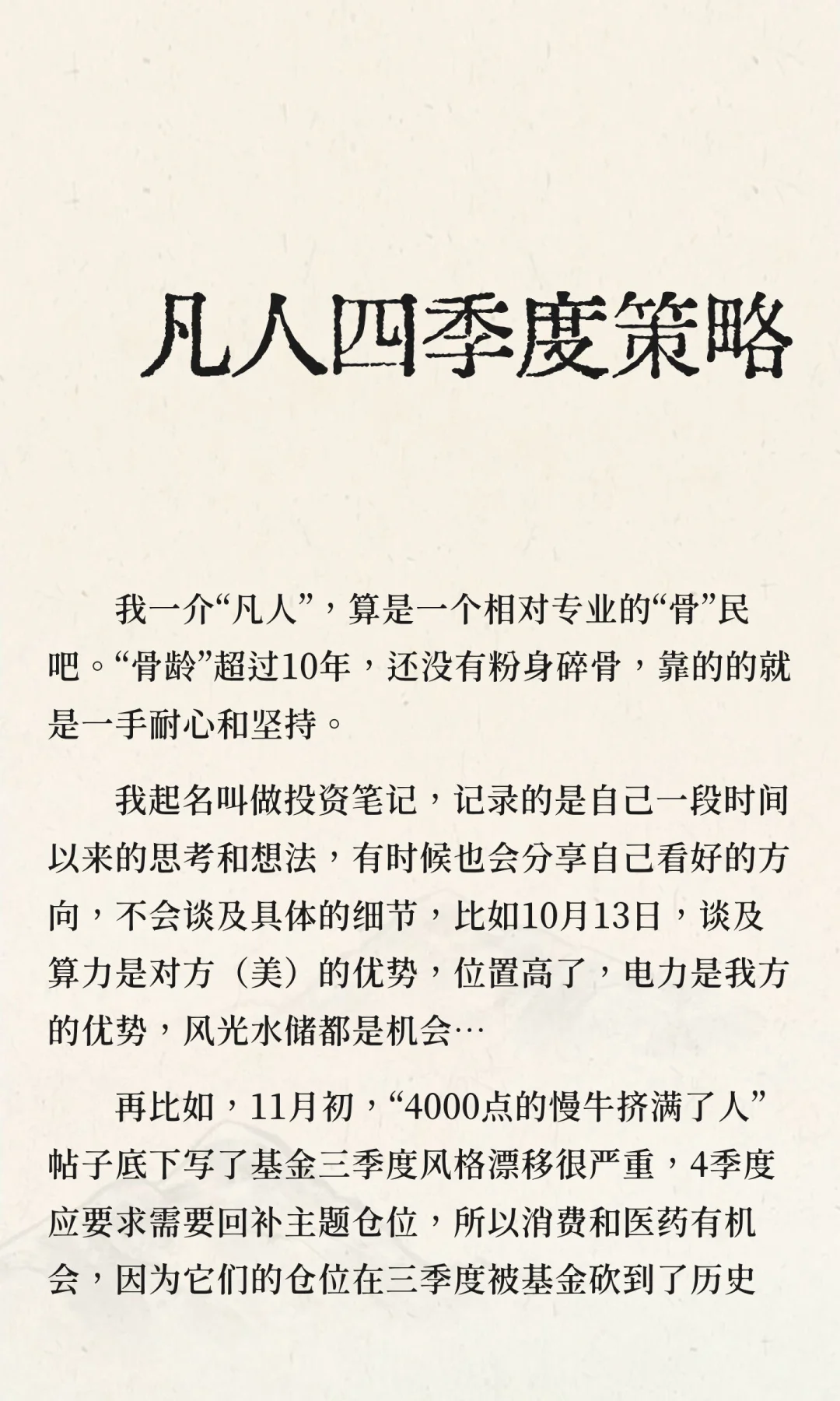 凡人四季度策略