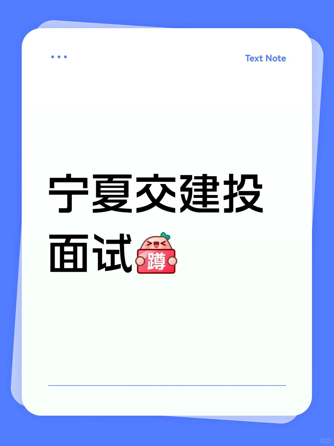 宁夏交建投面试班第三期