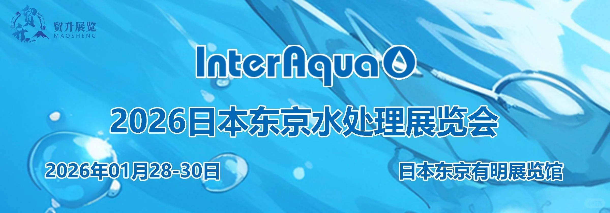 2026日本水处理展｜InterAqu