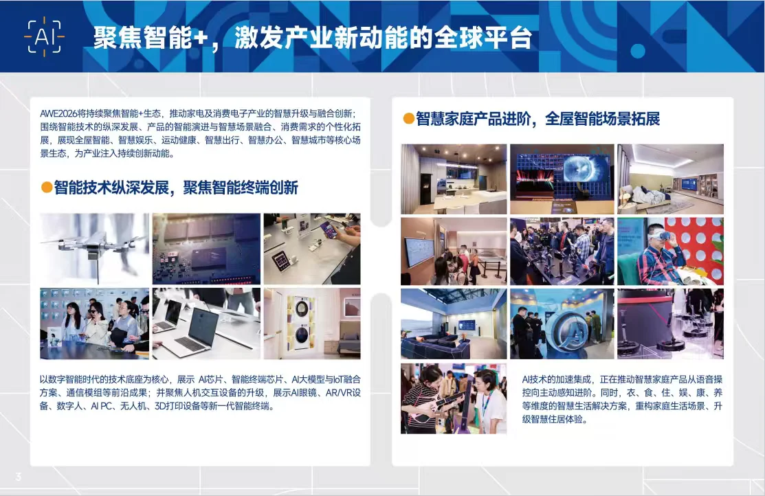 AWE中国家电及消费电子博览会