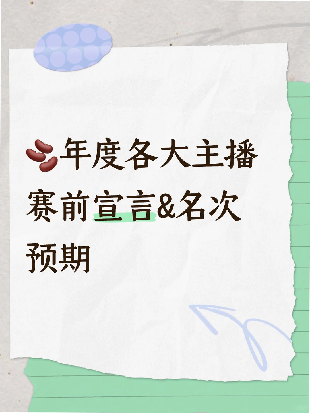 ?年度各大主播名次目标汇总