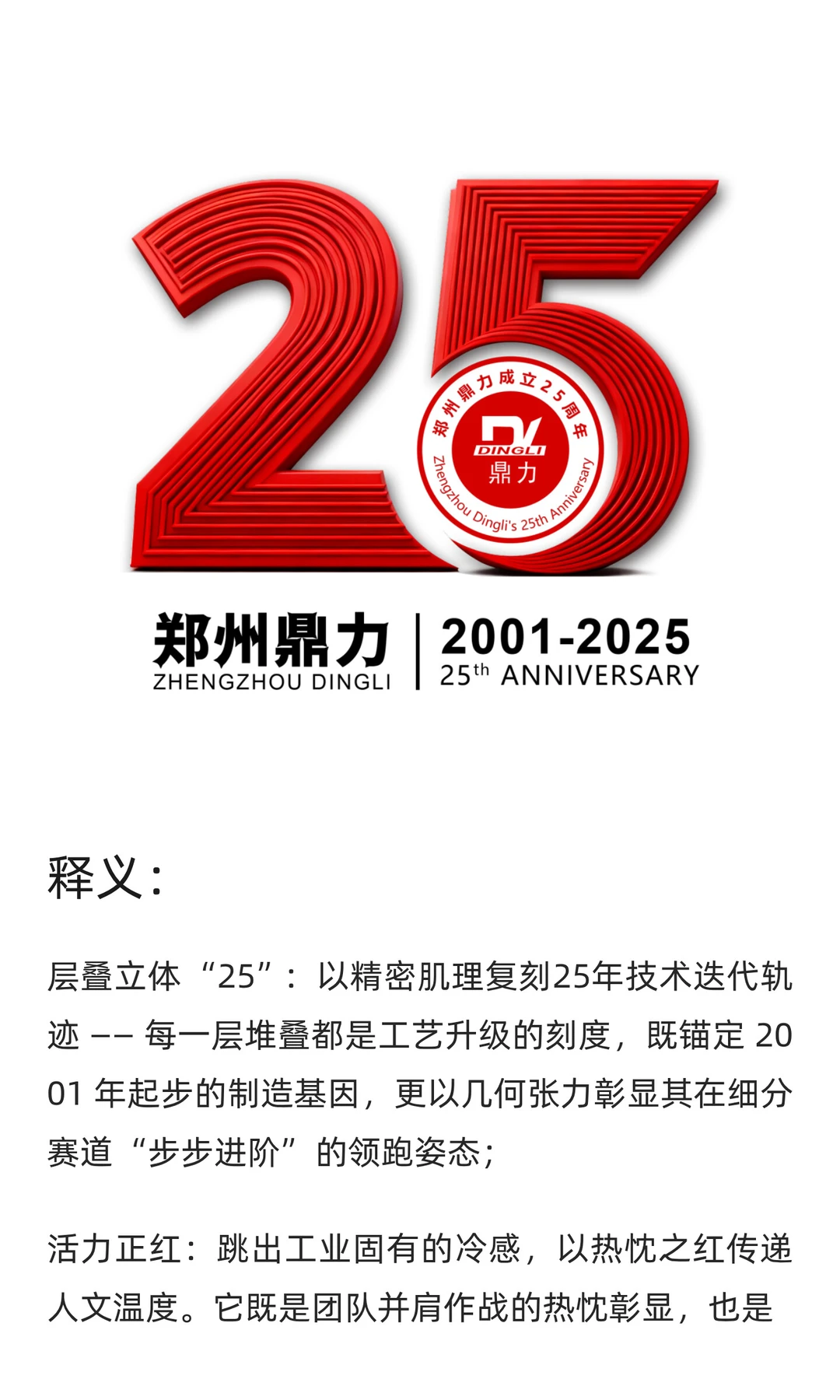 廿五华章 智造未来 郑州鼎力庆典来袭